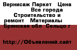 Вернисаж Паркет › Цена ­ 1 000 - Все города Строительство и ремонт » Материалы   . Брянская обл.,Сельцо г.